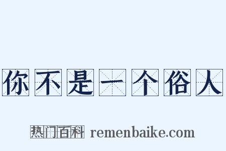 你不是一个俗人是什么意思的图片